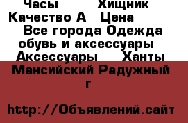 Часы Diesel Хищник - Качество А › Цена ­ 2 190 - Все города Одежда, обувь и аксессуары » Аксессуары   . Ханты-Мансийский,Радужный г.